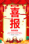 红色大气企业喜报海报