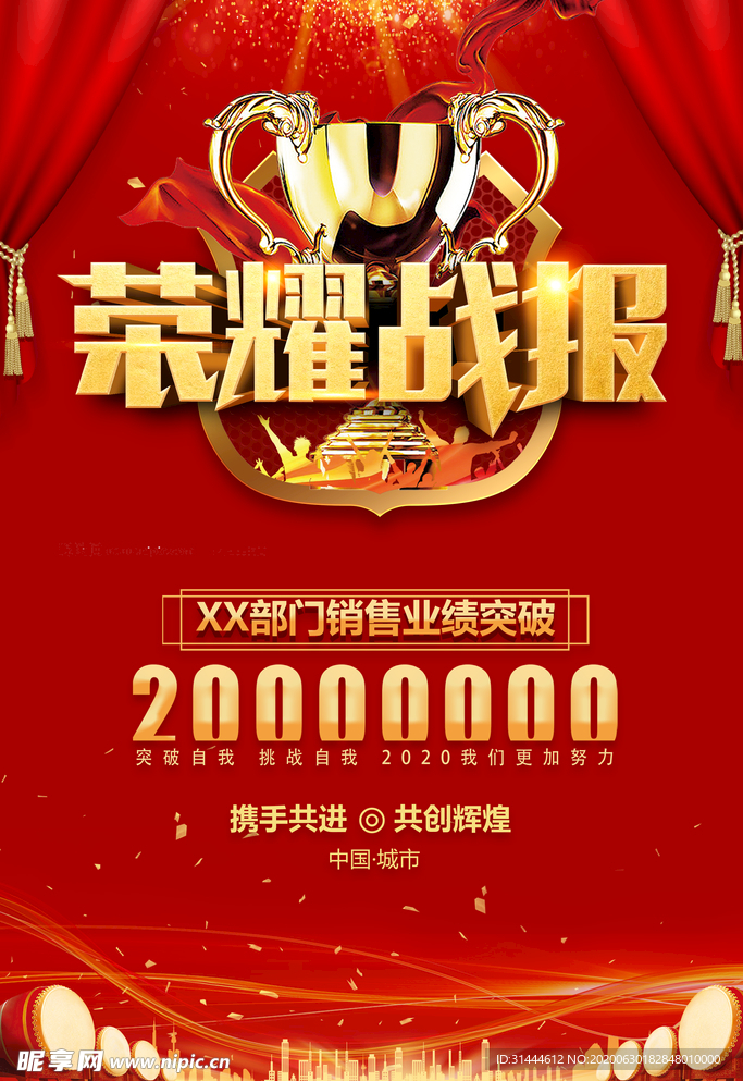 企业销售业绩喜报海报