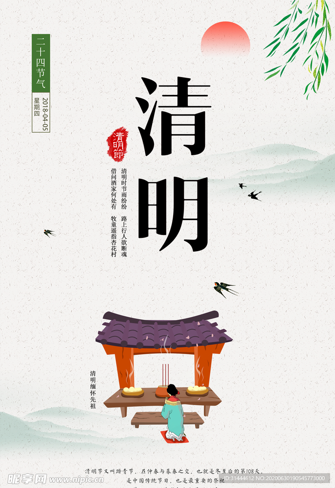 创意清明节海报