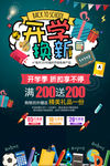 开学换新折扣促销海报