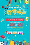 开学季换新促销宣传海报