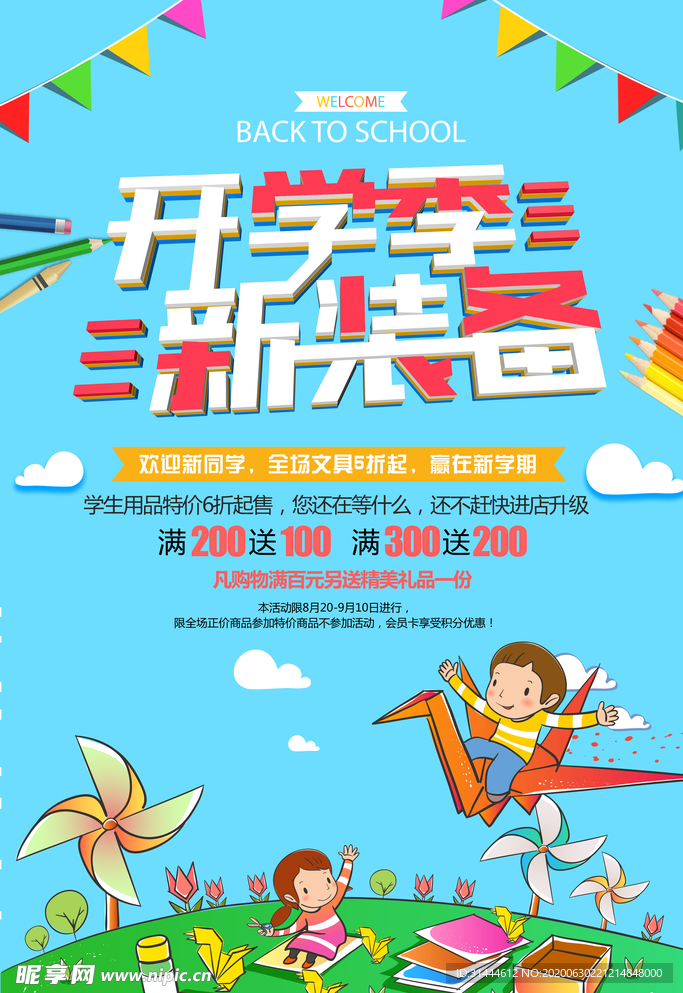 开学季新装备促销宣传海报