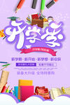 新学期开学季促销海报
