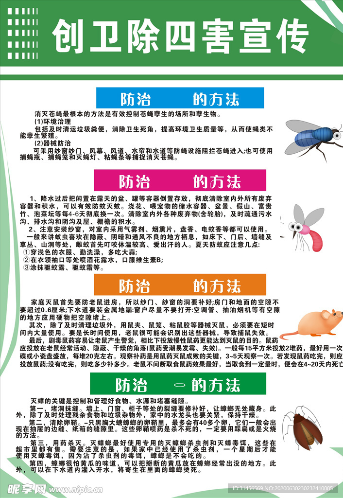 创卫除四害