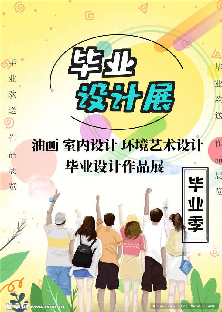 毕业设计展