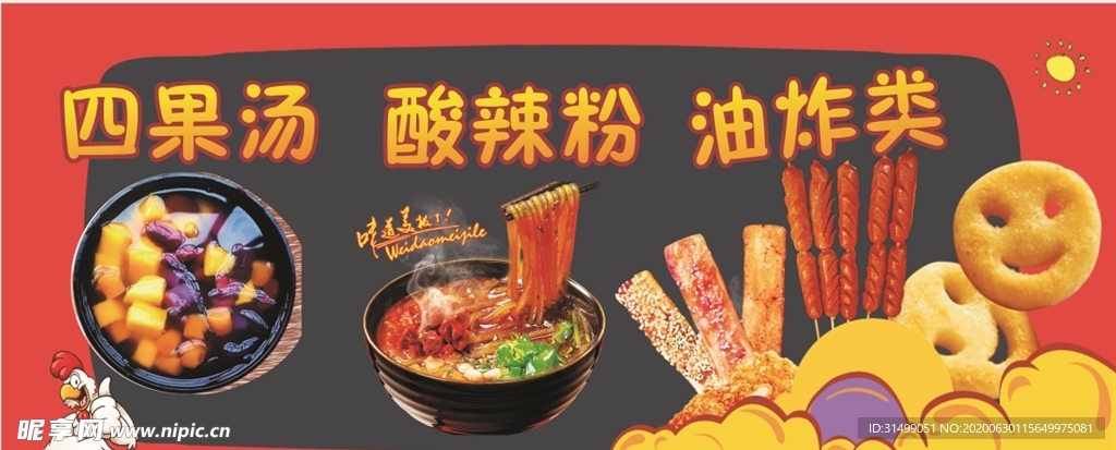 四果汤 酸辣粉 油炸类车贴