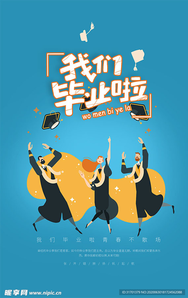 我们毕业啦海报
