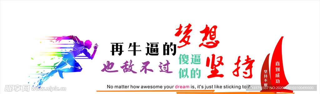 梦想坚持