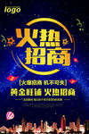 火热招商广告宣传海报CMYK