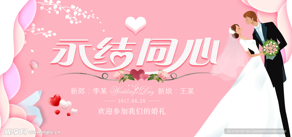 唯美浪漫婚礼背景展板