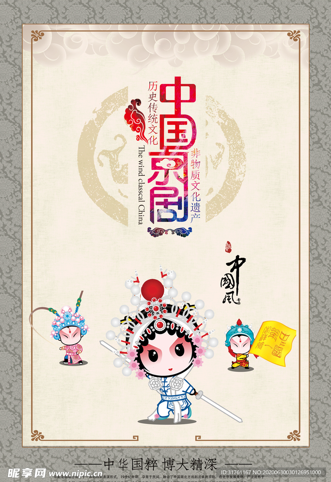 传统文化中国国粹京剧海报