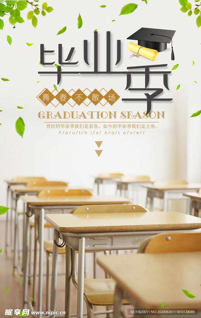 毕业季