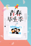 青春毕业季