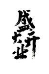 盛大开业毛笔素材