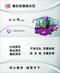旅游大巴名片