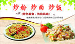 炒粉炒面炒饭