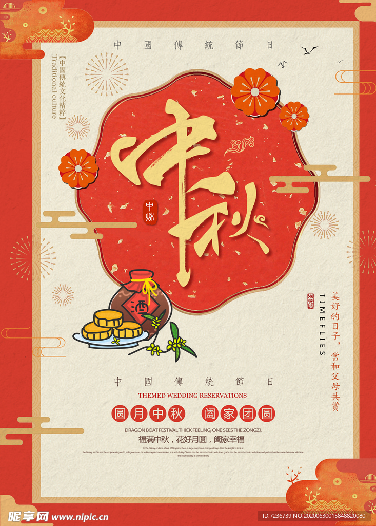 中秋节海报