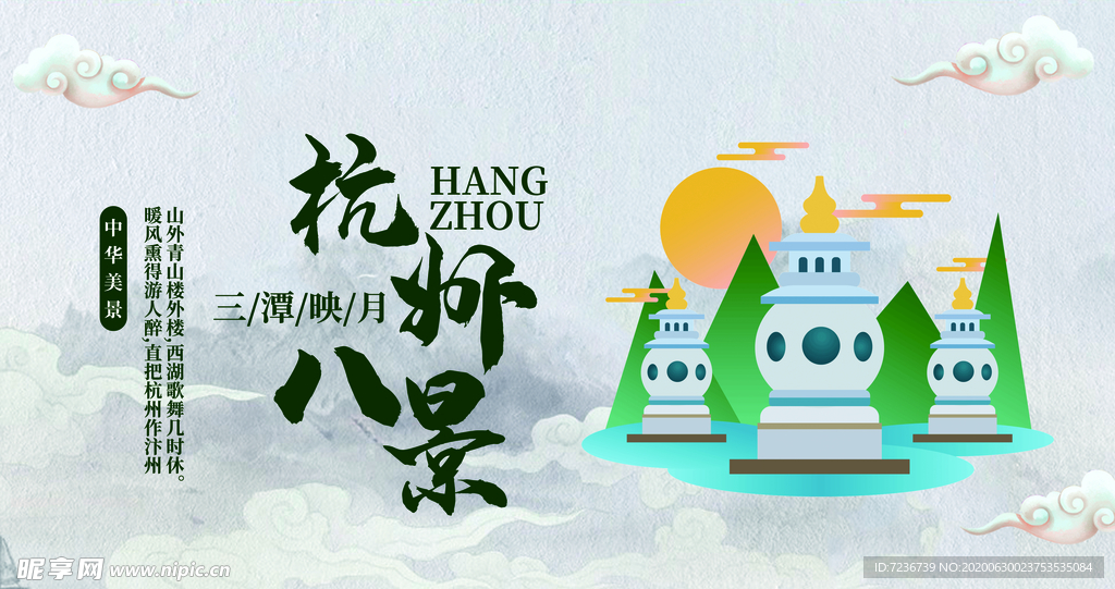 杭州八景
