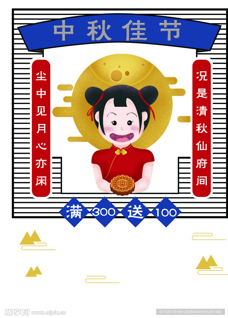 中秋节海报