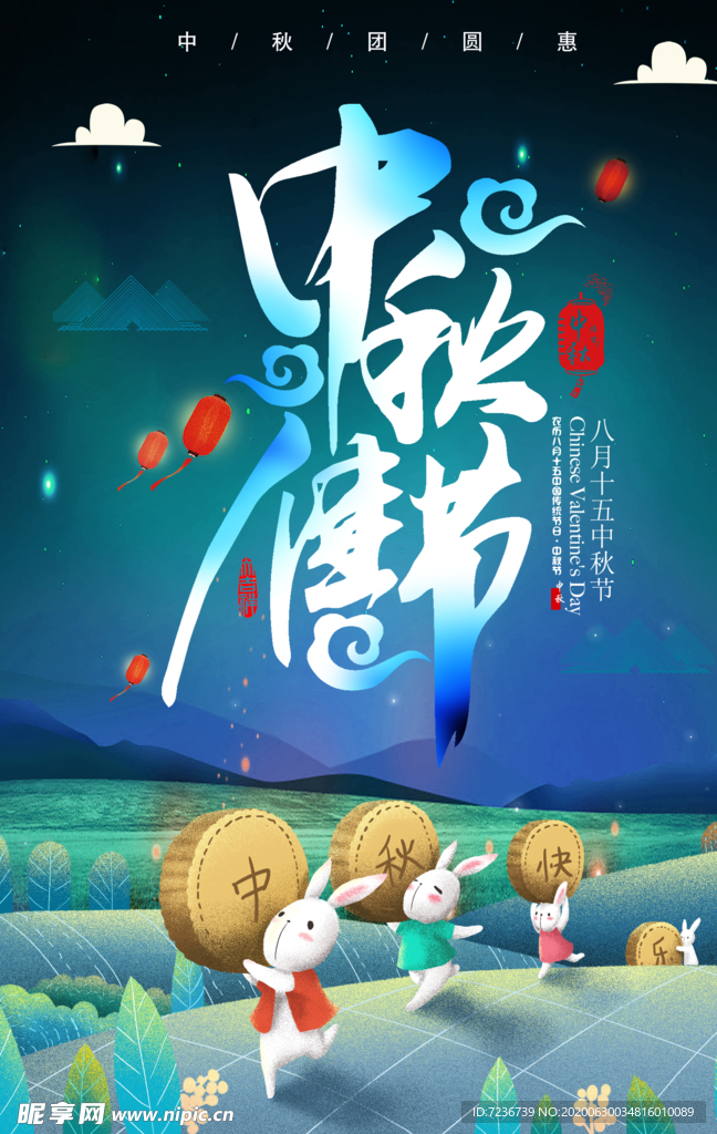 中秋节海报