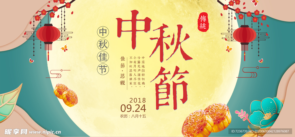 中秋节海报