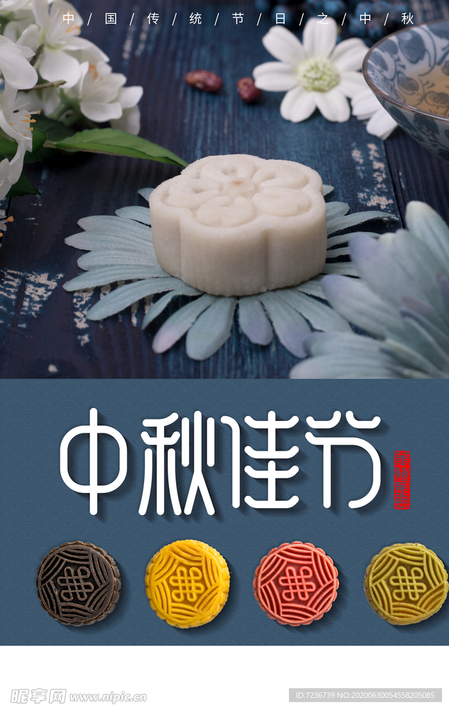 中秋节海报