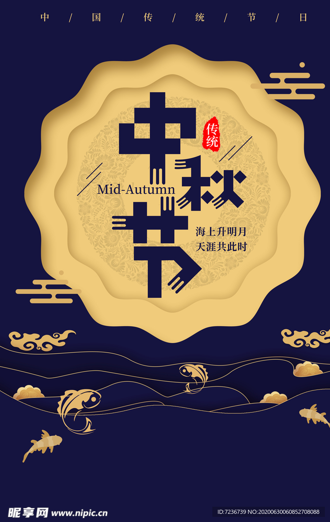 中秋节海报