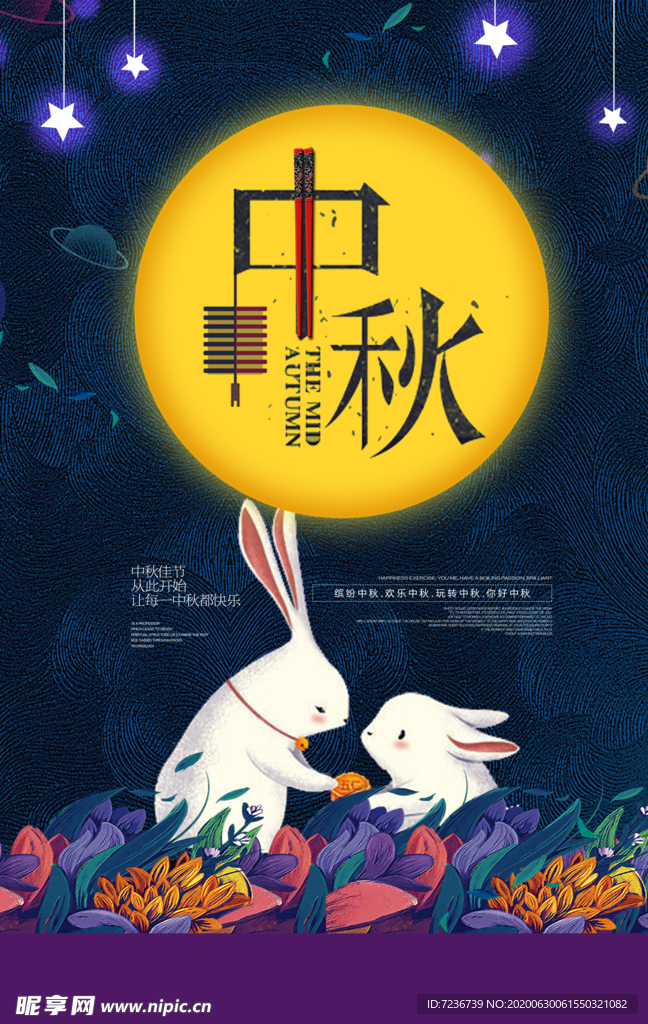 中秋节海报