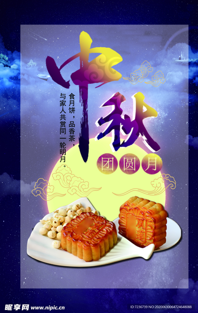 中秋节海报