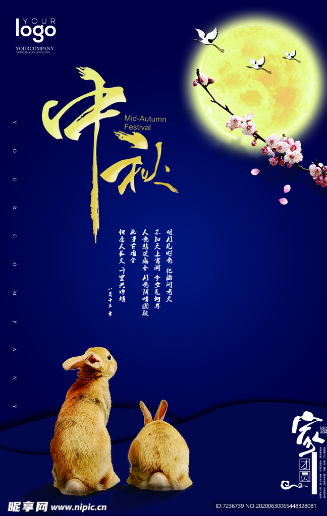 中秋节海报