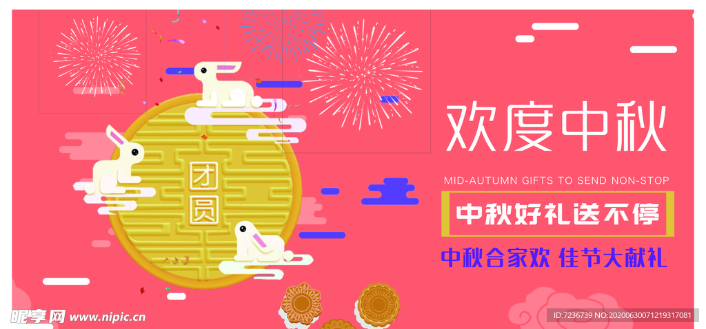 中秋节海报