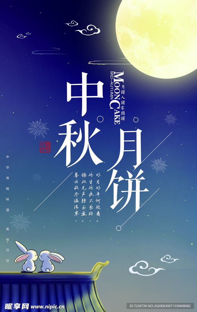 中秋节海报