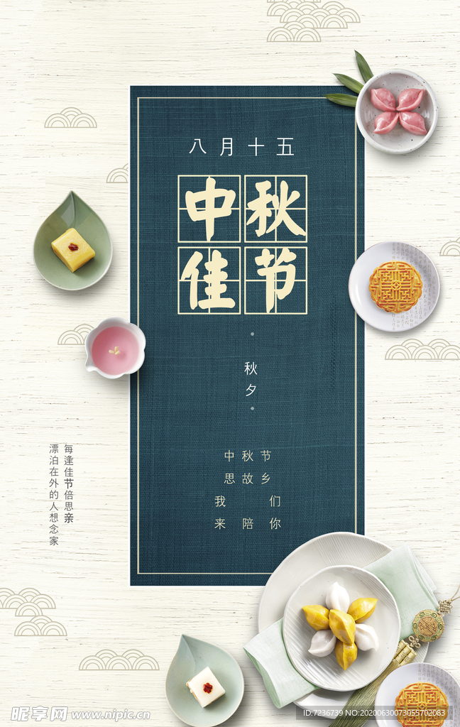 中秋节海报