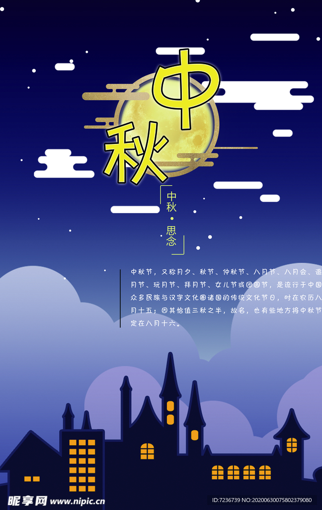 中秋节海报