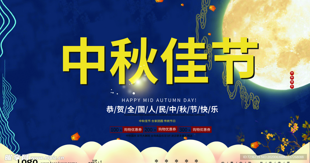 中秋节海报