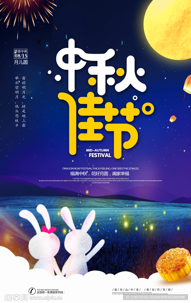 中秋节海报