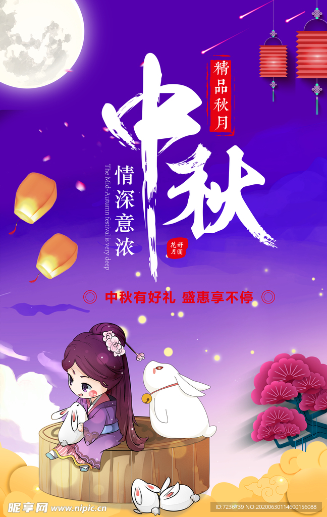 中秋节海报