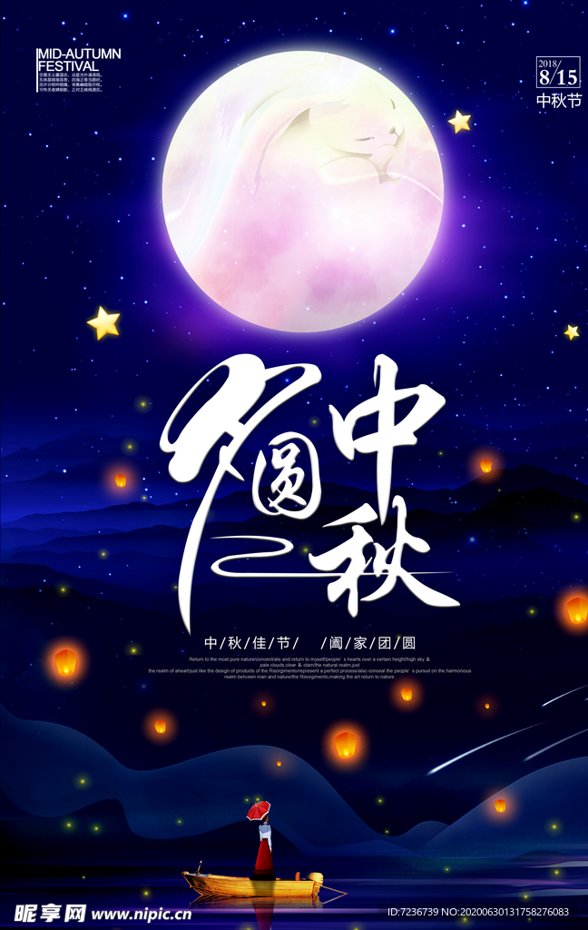 中秋节海报