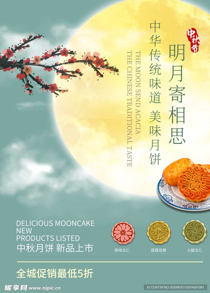 中秋节海报