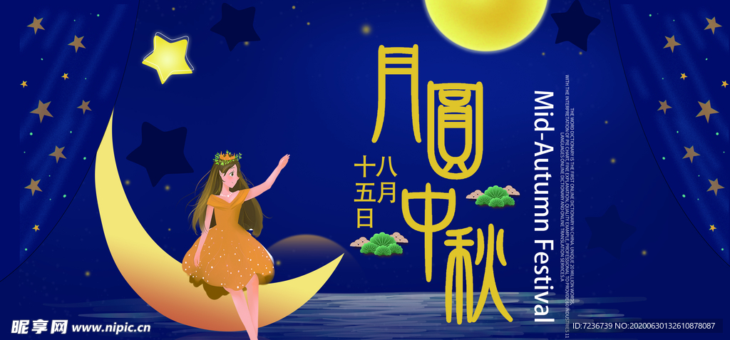 中秋节海报