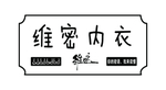 内衣门头