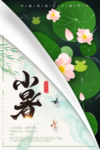 小暑