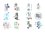 清明