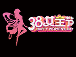 38妇女节