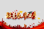 毕业季
