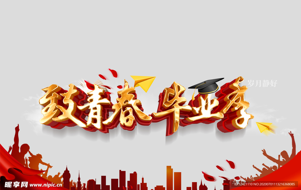毕业季