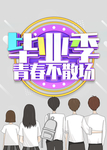 毕业