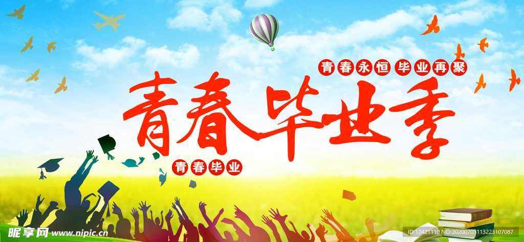 青春毕业季
