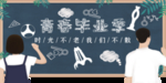 毕业季