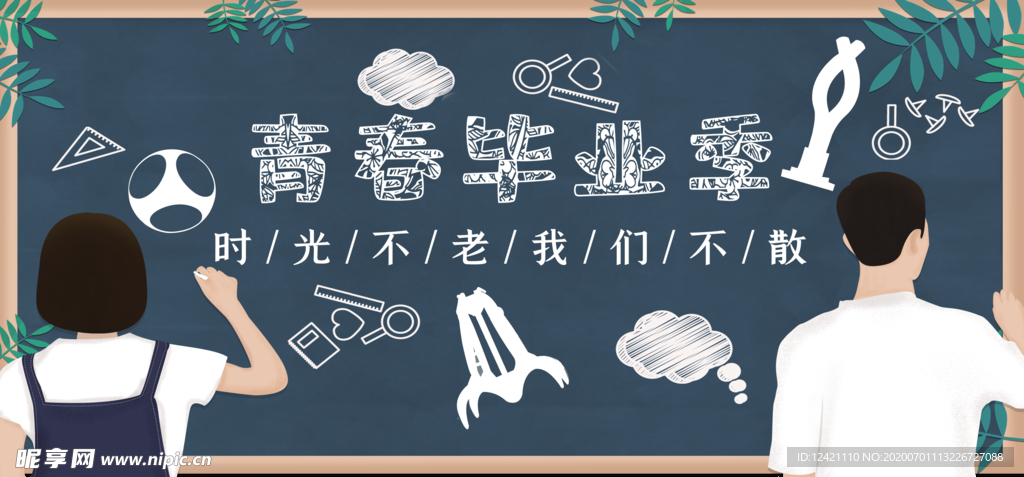 毕业季